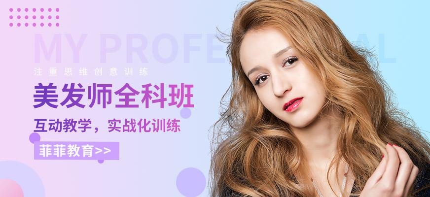 美发师全科班