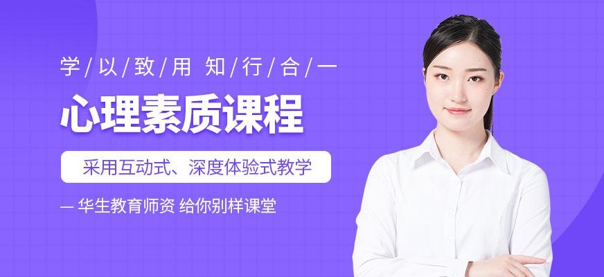 华生教育成都心理素质训练