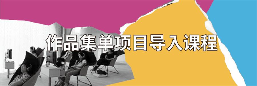 产品设计作品集培训学校
