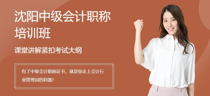 沈阳中级会计职称培训班
