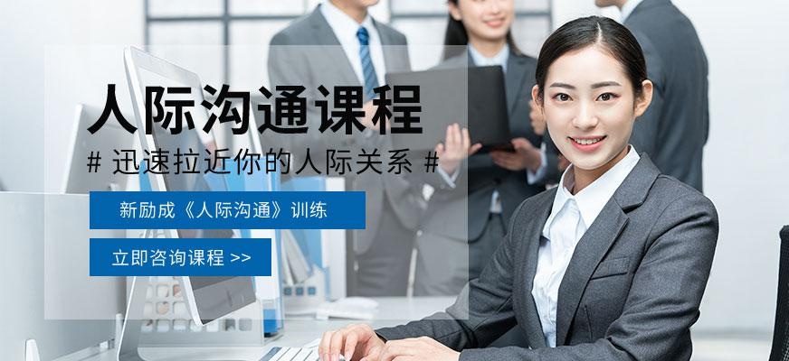 昆山人际沟通培训班