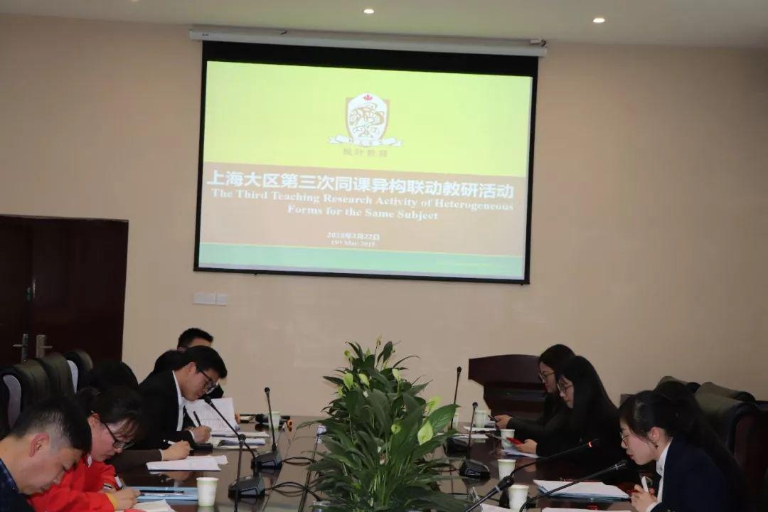 上海枫叶大区第三次同课异构教研活动.jpg