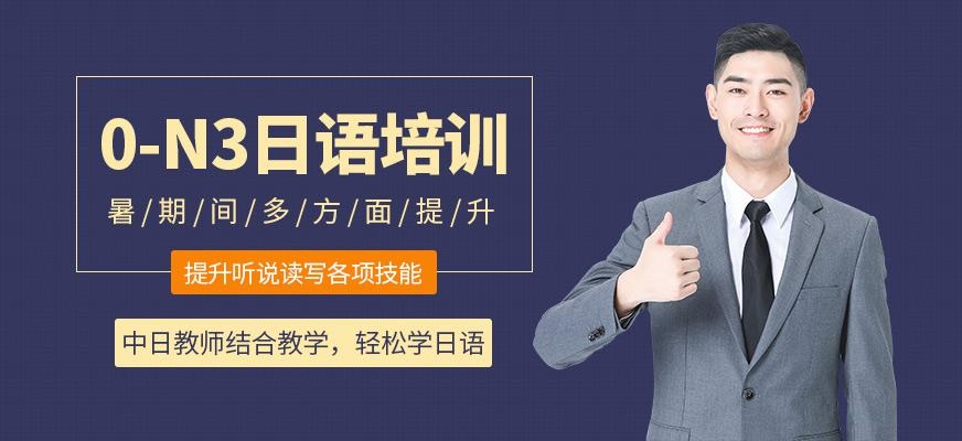 南通昂立日语教育0-N3级日语暑期培训班