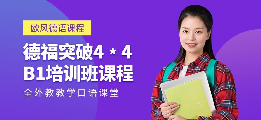 广州德福突破4﹡4 B1培训班