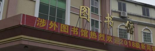 广州涉外经济职业技术学院2020年有哪些专业