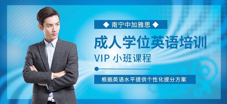 成人学位英语培训
