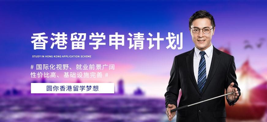 新申途香港留学中介服务