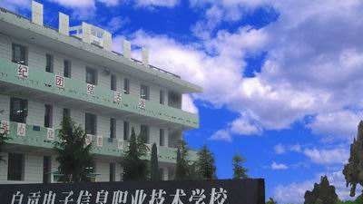 自贡电子信息职业技术学校