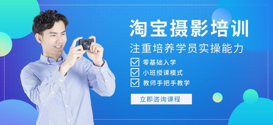 上海艺上淘宝摄影培训班