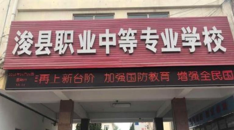 浚县职业中等专业学校