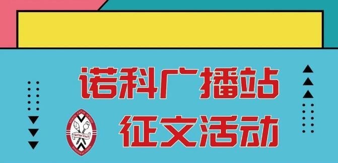 上海诺科学校广播站征文活动.jpg