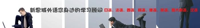新思域日语初级班