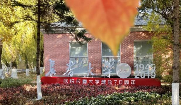 长春大学