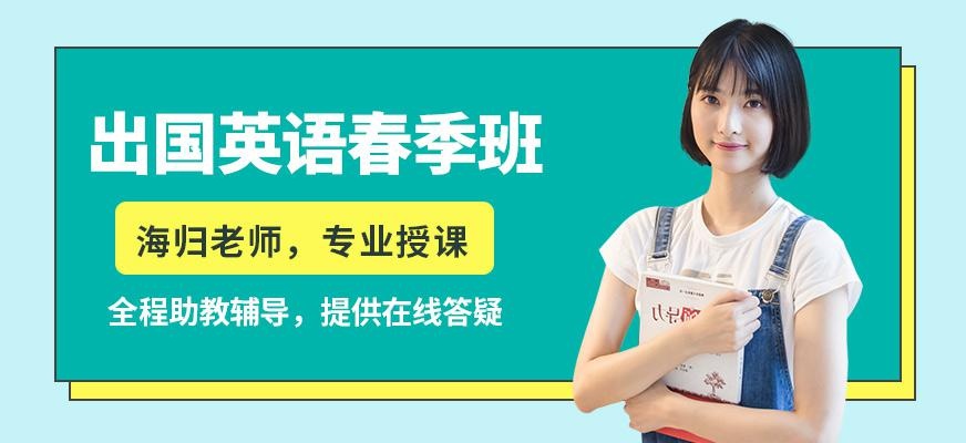 泉州新航道出国英语春季班