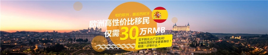 西班牙移民 非盈利性居留项目-上海华夏移民