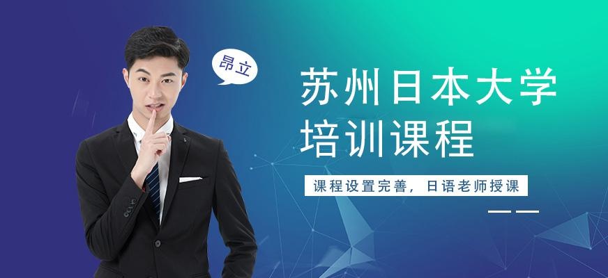 苏州日本大学班