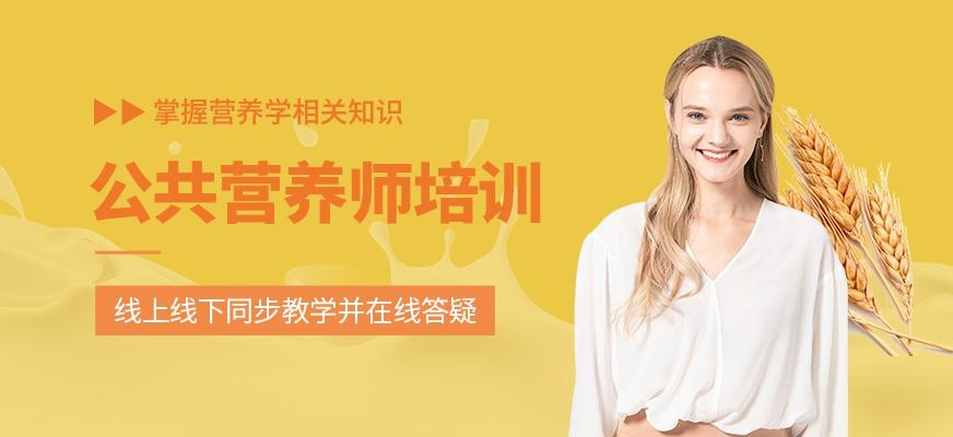 公共营养师培训