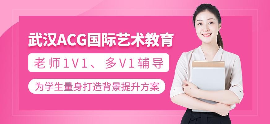 武汉acg国际艺术教育