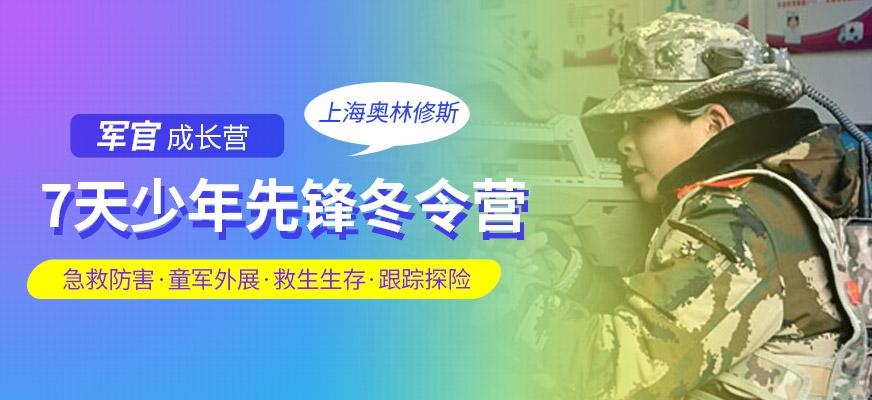 上海奥林修斯7天军事冬令营