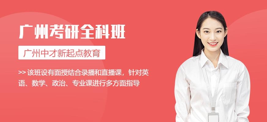 广州中才新起点教育考研全科班