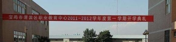 渭滨职业教育中心