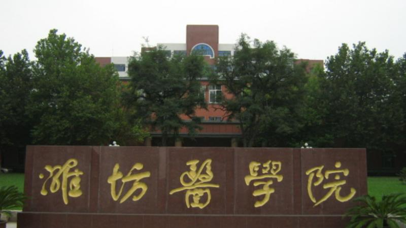 潍坊医学院是几本？是985和211吗？