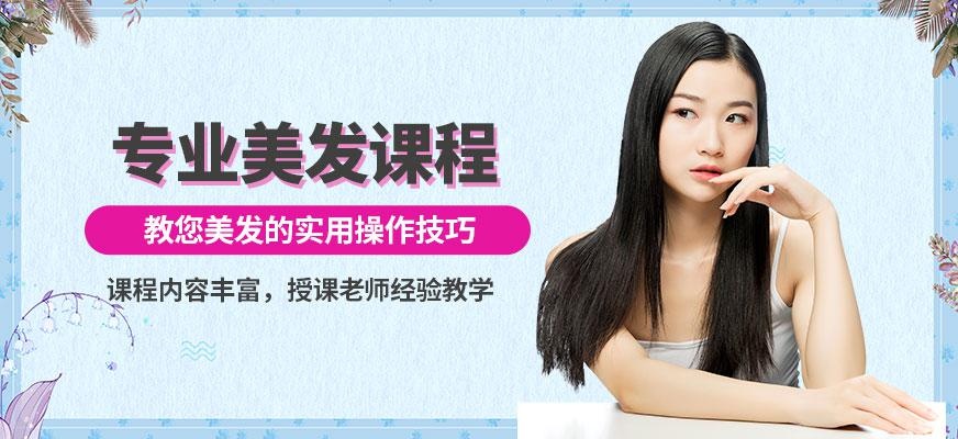 上海美发课程