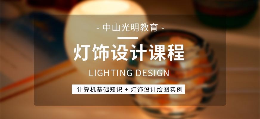 灯饰设计课程