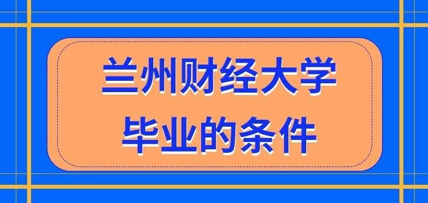 兰州财经大学在职研究生毕业条件怎样设定的呢