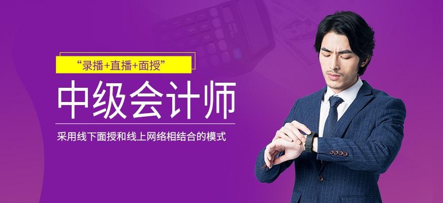 北京中级会计师培训中心