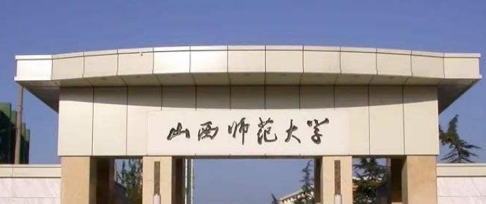 山西师范大学