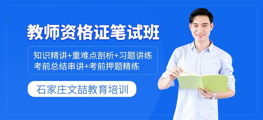 教师资格证笔试班