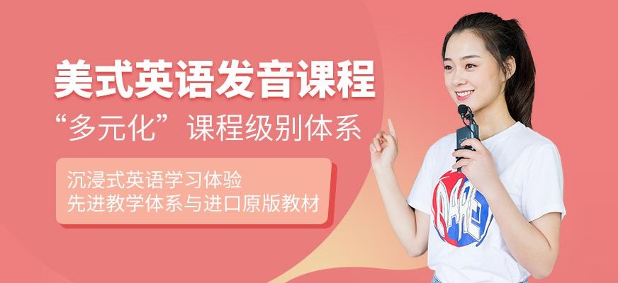 美式英语发音课程