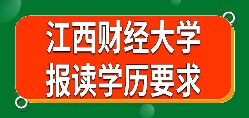 江西财经大学在职研究生报读学历咋要求