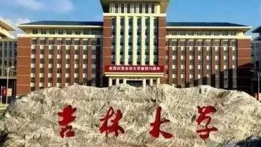 吉林大学