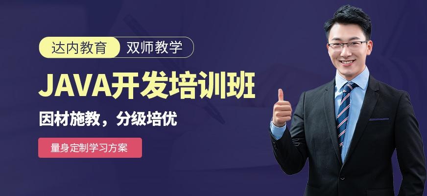 贵阳培训java机构