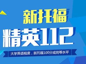 托福112课程