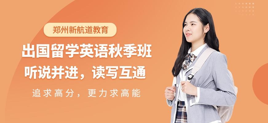 郑州新航道出国留学英语秋季班