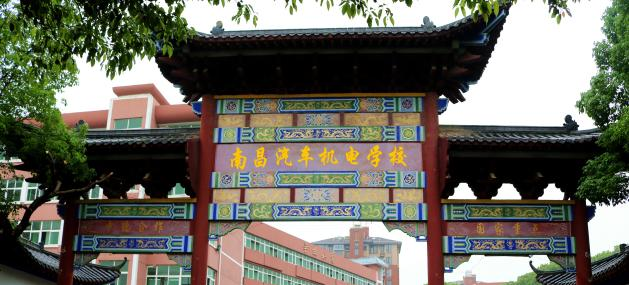 南昌汽车机电学校