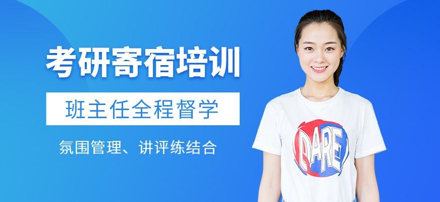 考研单月纯寄宿培训