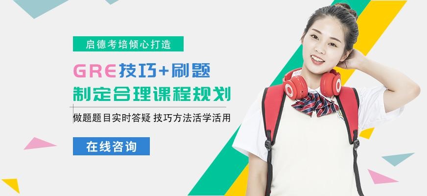 GRE刷题培训班