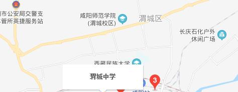 咸阳渭城区渭城中学地址在哪里