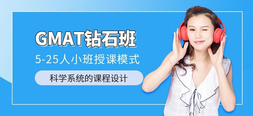 广州GMAT钻石班