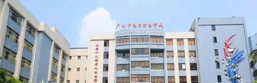 广州电子信息学校