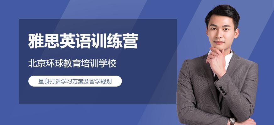 北京雅思训练营