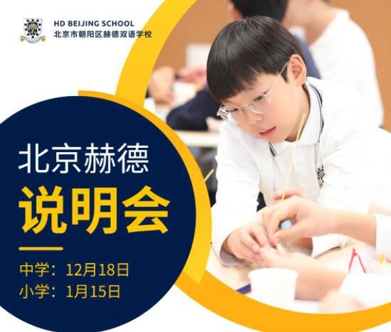 北京市赫德双语学校