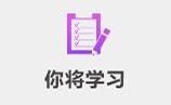 你将学习