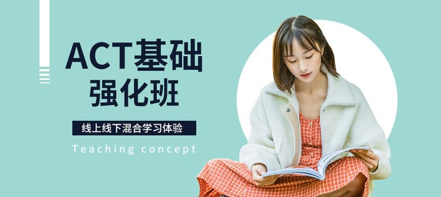 ACT基础