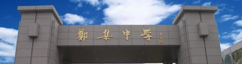 江苏郑集高级中学2021年学费、收费多少