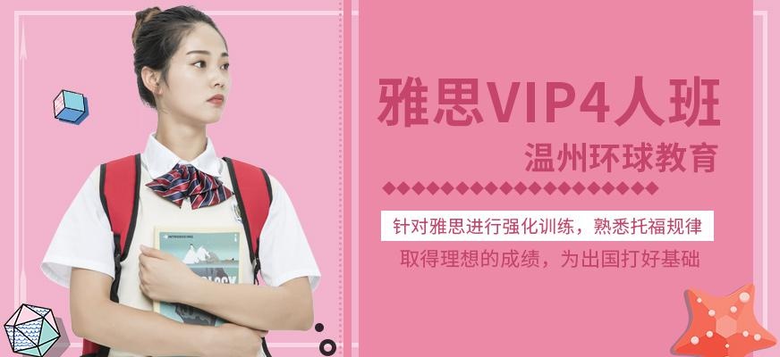 雅思VIP4人班